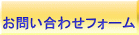  お問い合わせフォーム